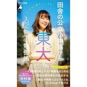 田舎の公立小中高から東大に入った私の勉強法(平凡社新書) [新書]