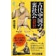 古代中国の裏社会―伝説の任俠と路地裏の物語(平凡社新書) [新書]
