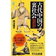 古代中国の裏社会―伝説の任俠と路地裏の物語(平凡社新書) [新書]