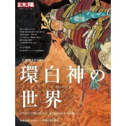 世界自然遺産30周年 環白神の世界<321>－みちのくの奥に広がる、まつろわぬ人々の地へ(別冊太陽 日本のこころ) [ムックその他]