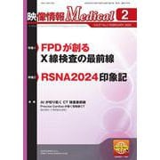 映像情報メディカル 2025年2月号 [ムックその他]