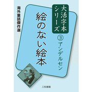 絵のない絵本(海外童話傑作選 アンデルセン大活字本シリーズ〈3〉) [単行本]