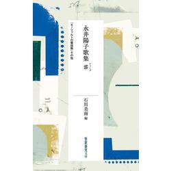 「モーツァルトの電話帳」 永井陽子 Amazon.co.jp: モーツァルトの電話帳 : 永井 陽子: 本