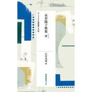 永井陽子歌集♯（シャープ）-「モーツァルトの電話帳」その他 [単行本]