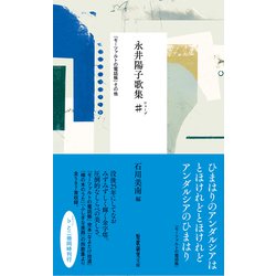 ヨドバシ.com - 永井陽子歌集♯（シャープ）-「モーツァルトの