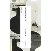 永井陽子歌集♭（フラット）-「てまり唄」その他（短歌研究文庫） [単行本]
