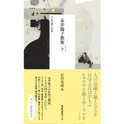 ヨドバシ.com - 永井陽子歌集♭（フラット）-「てまり唄」その他