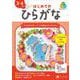 Ｚ会の幼児ワーク　はじめてのひらがな　３・４さい [全集叢書]