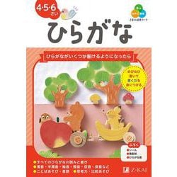 Ｚ会の幼児ワーク　ひらがな　４・５・６さい [全集叢書]