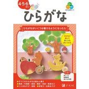 Ｚ会の幼児ワーク　ひらがな　４・５・６さい [全集叢書]