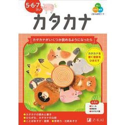 Ｚ会の幼児ワーク　カタカナ　５・６・７さい [全集叢書]