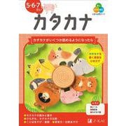 Ｚ会の幼児ワーク　カタカナ　５・６・７さい [全集叢書]