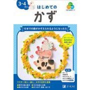 Ｚ会の幼児ワーク　はじめてのかず　３・４さい [全集叢書]