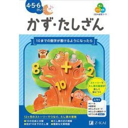 Ｚ会の幼児ワーク　かず・たしざん　４・５・６さい [全集叢書]