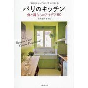 パリのキッチン 食と暮らしのアイデア50―「毎日」をシンプルに、豊かに楽しむ [単行本]