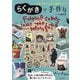らくがきで手作り―自分の絵や文字で簡単リメイク [単行本]