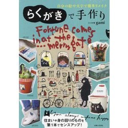 らくがきで手作り―自分の絵や文字で簡単リメイク [単行本]