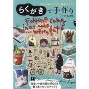らくがきで手作り―自分の絵や文字で簡単リメイク [単行本]