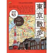 歩く地図 東京散歩 2026（SEIBIDO MOOK） [ムックその他]