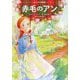 赤毛のアン(ビジュアル特別版) [単行本]