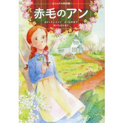 赤毛のアン(ビジュアル特別版) [単行本]