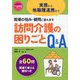 訪問介護の困りごとQ&A―実務から他職種連携まで現場の悩み・疑問に答えます(へるぱるブックス) [単行本]