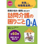 訪問介護の困りごとQ&A―実務から他職種連携まで現場の悩み・疑問に答えます(へるぱるブックス) [単行本]
