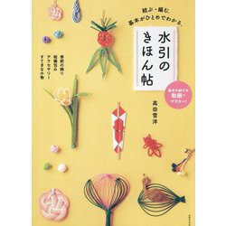水引のきほん帖―結ぶ・編む。基本がひとめでわかる。 [単行本]