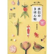 水引のきほん帖―結ぶ・編む。基本がひとめでわかる。 [単行本]