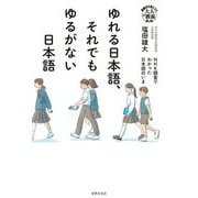 ゆれる日本語、それでもゆるがない日本語―NHK調査でわかった日本語のいま(基礎から身につく「大人の教養」) [単行本]