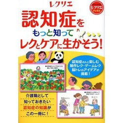 認知症をもっと知ってレクとケアに生かそう!(レクリエブックス) [単行本]