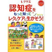 認知症をもっと知ってレクとケアに生かそう!(レクリエブックス) [単行本]
