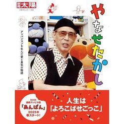 やなせたかし<322>－アンパンマンを生んだ愛と勇気の物語(別冊太陽 日本のこころ) [ムックその他]