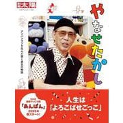 やなせたかし<322>－アンパンマンを生んだ愛と勇気の物語(別冊太陽 日本のこころ) [ムックその他]