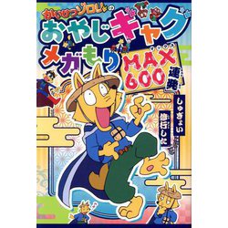 かいけつゾロリのおやじギャグメガもりMAX600連発 [単行本]