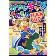かいけつゾロリのおやじギャグメガもりMAX600連発 [単行本]