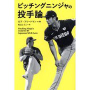 ピッチングニンジャの投手論―Pitching Ninja's analysis of Japanese MLB Aces [単行本]