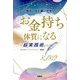 面白いほど願いが叶いお金持ち体質になる超実践術 [単行本]