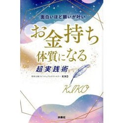 面白いほど願いが叶いお金持ち体質になる超実践術 [単行本]