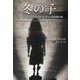 冬の子―ジャック・ケッチャム短篇傑作選(扶桑社ミステリー) [文庫]