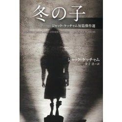 冬の子―ジャック・ケッチャム短篇傑作選(扶桑社ミステリー) [文庫]