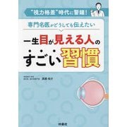一生目が見える人のすごい習慣 [単行本]
