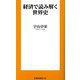 経済で読み解く世界史(扶桑社新書) [新書]