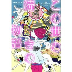 この世の続きの物語(「妻は見えるひとでした」シリーズ) [単行本]