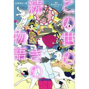 この世の続きの物語(「妻は見えるひとでした」シリーズ) [単行本]