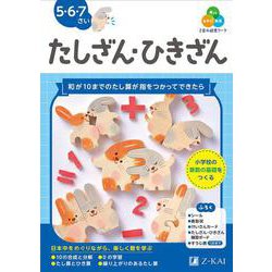 Ｚ会の幼児ワーク　たしざん・ひきざん　５・６・７さい [全集叢書]