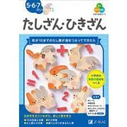 Ｚ会の幼児ワーク　たしざん・ひきざん　５・６・７さい [全集叢書]