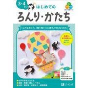 Ｚ会の幼児ワーク　はじめてのろんり・かたち　３・４さい [全集叢書]