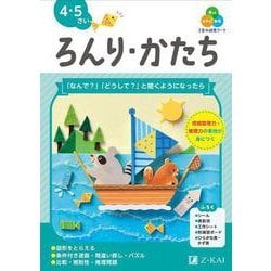 Ｚ会の幼児ワーク　ろんり・かたち　４・５さい [全集叢書]