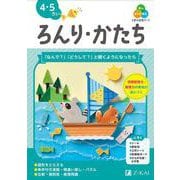 Ｚ会の幼児ワーク　ろんり・かたち　４・５さい [全集叢書]
